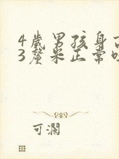 4岁男孩身高93厘米正常吗?