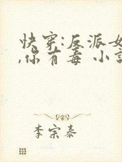 快穿:反派女配,你有毒 小说