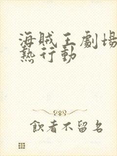 海贼王剧场版狂热行动