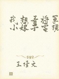 我想看将军家的小娘子电视剧