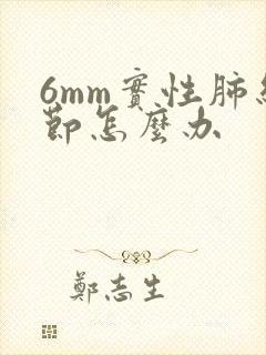 6mm实性肺结节怎么办