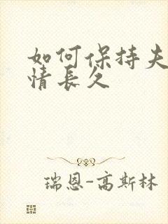 如何保持夫妻感情长久封面
