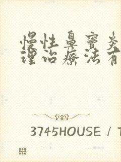 慢性鼻窦炎的物理治疗法有哪些封面