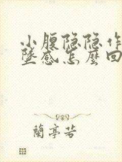 小腹隐隐作痛下坠感怎么回事