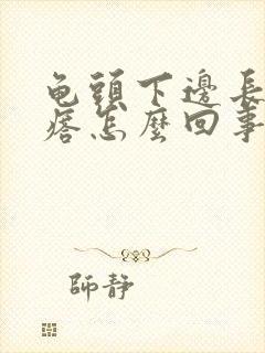 龟头下边长小疙瘩怎么回事封面