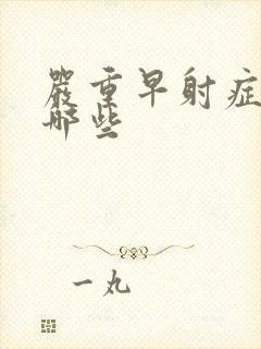 严重早射症状有哪些