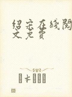 绍宋在线阅读全文免费封面