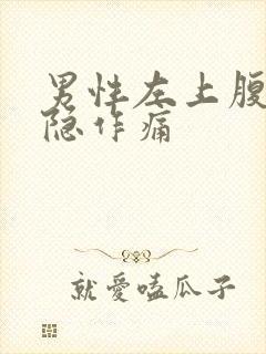 男性左上腹部隐隐作痛