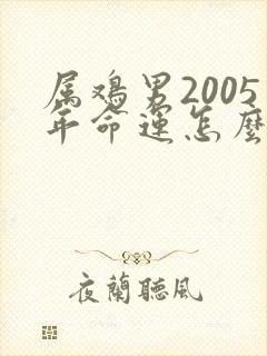 属鸡男2005年命运怎么样