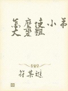 怎么使小弟弟变大变粗封面