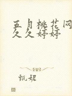 五月桃花网丁香久久婷婷