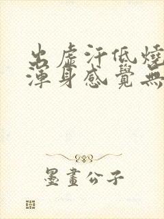 出虚汗低烧37浑身感觉无力怎么回事封面