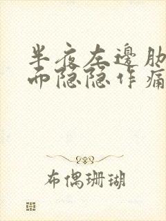 半夜左边肋骨下面隐隐作痛