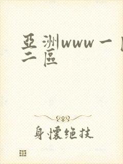 亚洲www一区二区