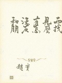 和没有见面的女朋友怎么找话题聊