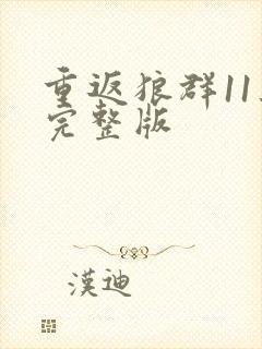 重返狼群11集完整版