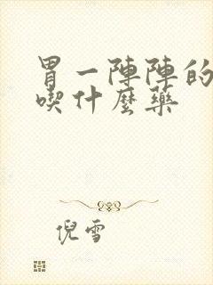 胃一阵阵的绞痛吃什么药封面