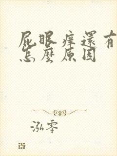 屁眼痒还有血是怎么原因