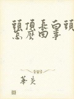 头顶长白头发是怎么回事