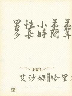 男性小弟弟勃起多长时间算正常