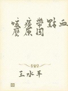 咳痰带点血是什么原因