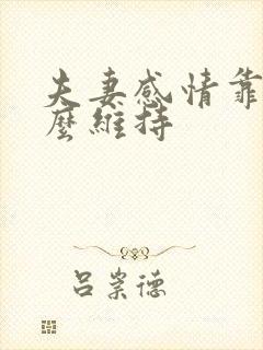 夫妻感情靠的什么维持