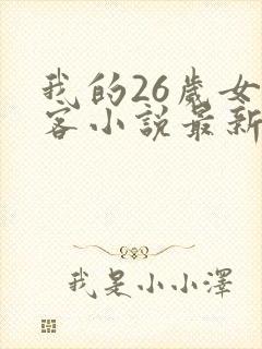 我的26岁女房客小说最新章节在线