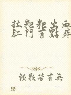 拉粑粑出血鲜红肛门有点疼