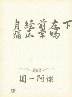 月经前左下腹胀痛正常吗封面