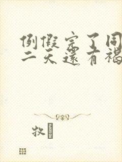 例假完了同房第二天还有褐色分泌物