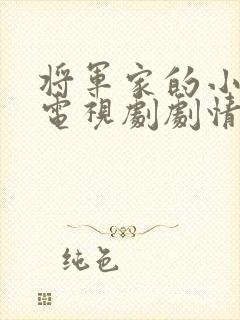 将军家的小娘子电视剧剧情介绍