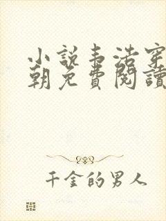 小说韦浩穿越唐朝免费阅读