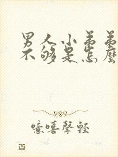 男人小弟弟硬度不够是怎么回事