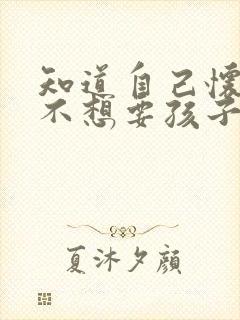 知道自己怀孕了不想要孩子怎么办