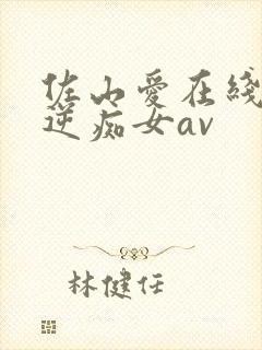 佐山爱在线观看逆痴女av