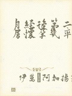 月经后第二天同房怀孕几率有多大封面