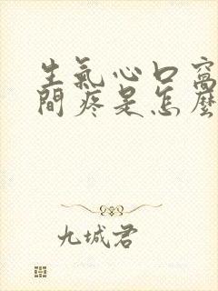 生气心口窝正中间疼是怎么回事女性