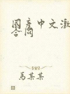 国产中文激情综合网封面