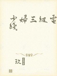 少妇三级电影在线封面