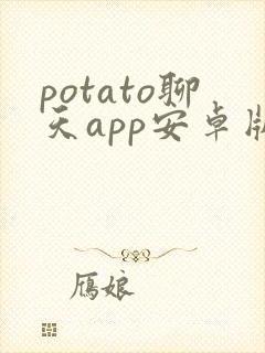 potato聊天app安卓版下载