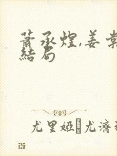 萧承煜,姜棠大结局封面