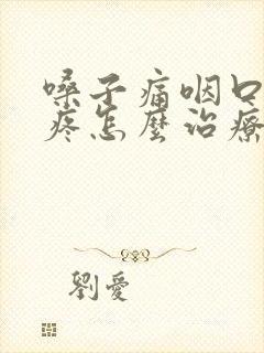 嗓子痛咽口水都疼怎么治疗