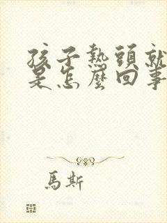 孩子热头就刺痒是怎么回事