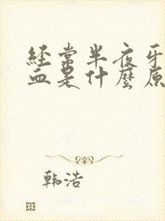 经常半夜牙龈出血是什么原因怎么办