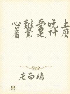 心难受晚上睡不着觉是什么原因引起的