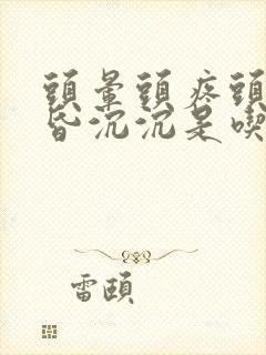 头晕头疼头重昏昏沉沉是吃什么药