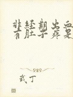 非经期出血还伴有肚子疼是怎么回事