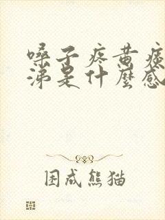 嗓子疼黄痰黄鼻涕是什么感冒