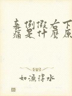 来例假右下腹疼痛是什么原因女性封面