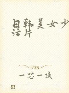 日韩美女少妇生活片